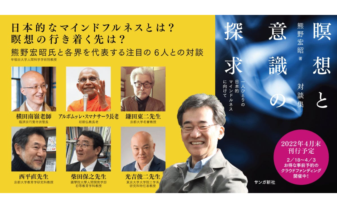 『瞑想と意識の探求』ご予約100冊ありがとうございます！ 熊野宏昭先生のコメント②