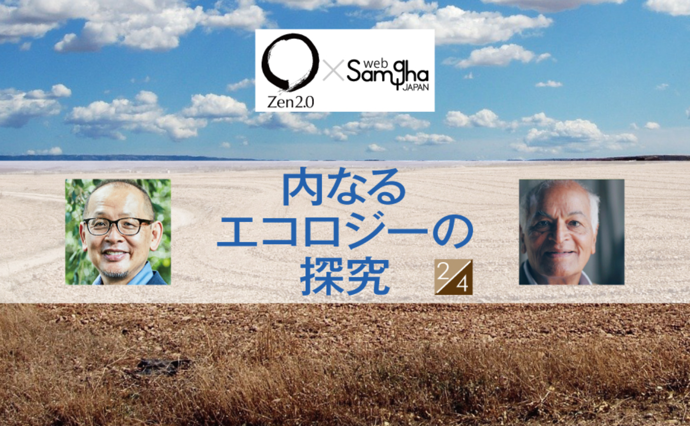 〔Zen2.0〕内なるエコロジーの探究［2/4］