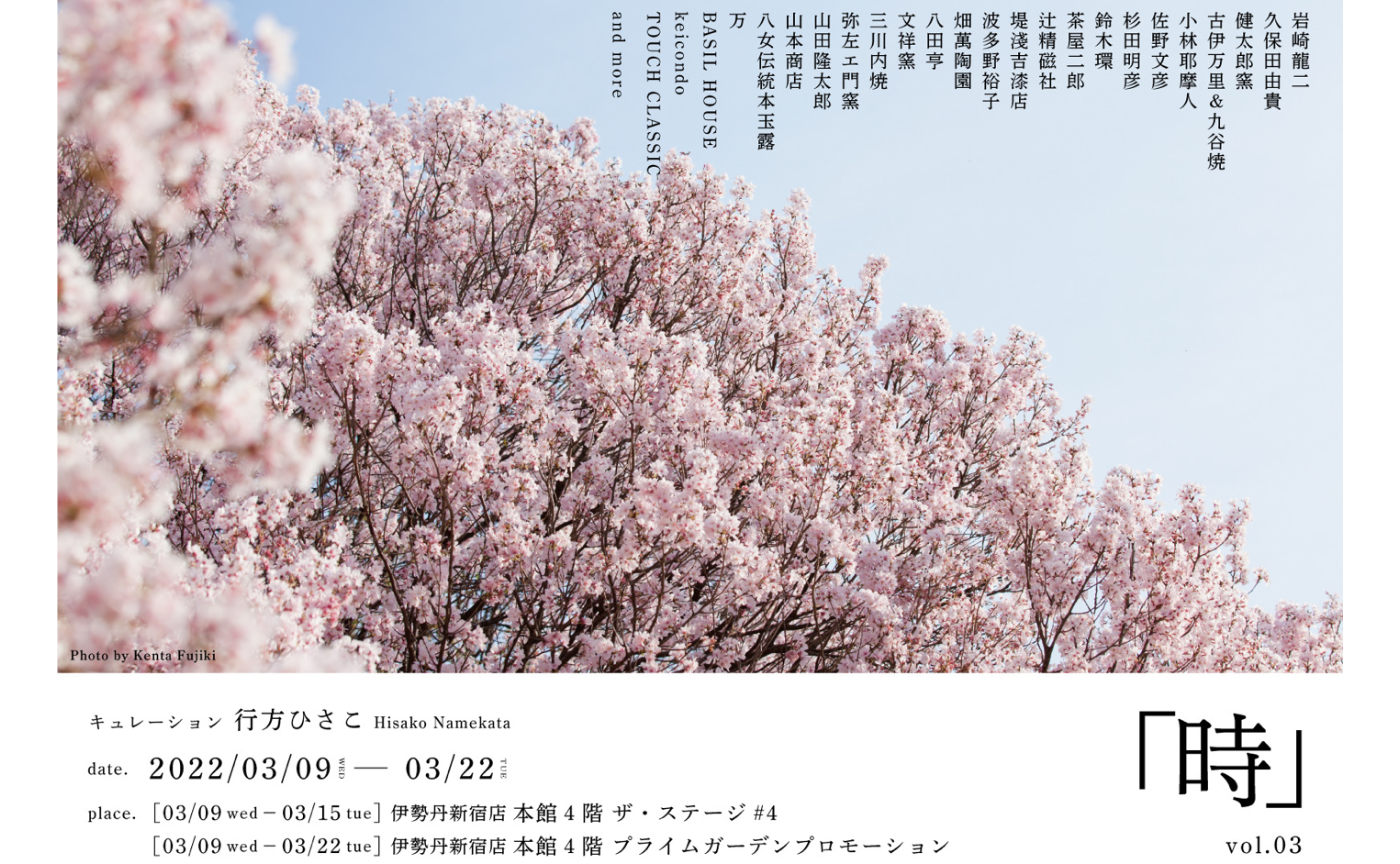 3/9より新宿伊勢丹にて企画展「時」を開催します。