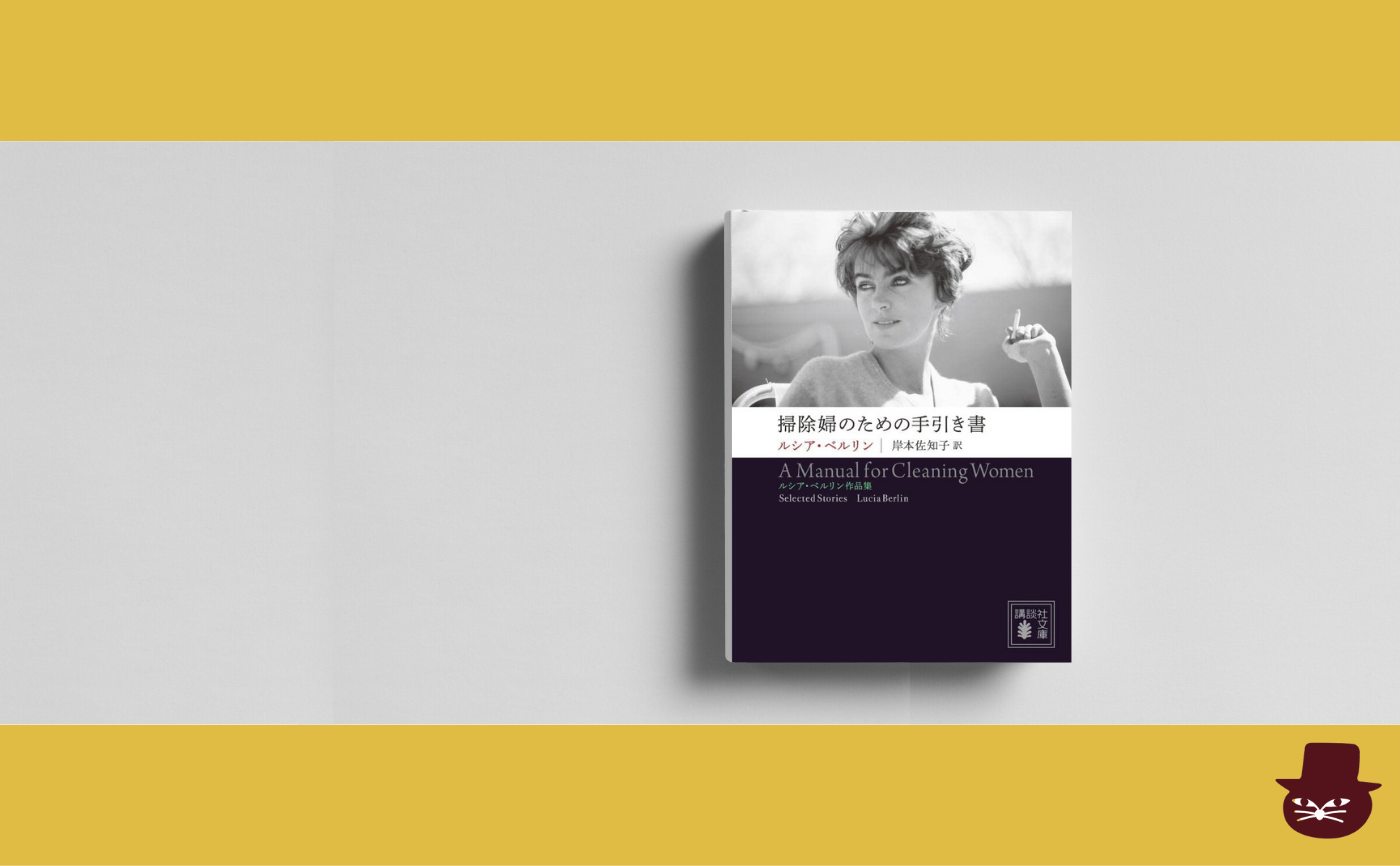 【午前中の読書会】ルシア・ベルリン『掃除婦のための手引き書』【見学参加可】
