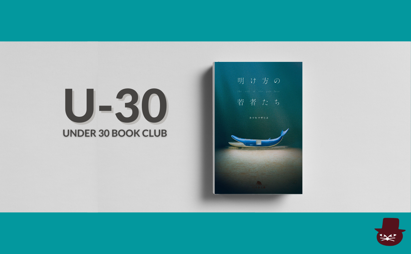【30歳以下限定読書会・見学参加可】カツセ マサヒコ『明け方の若者たち』