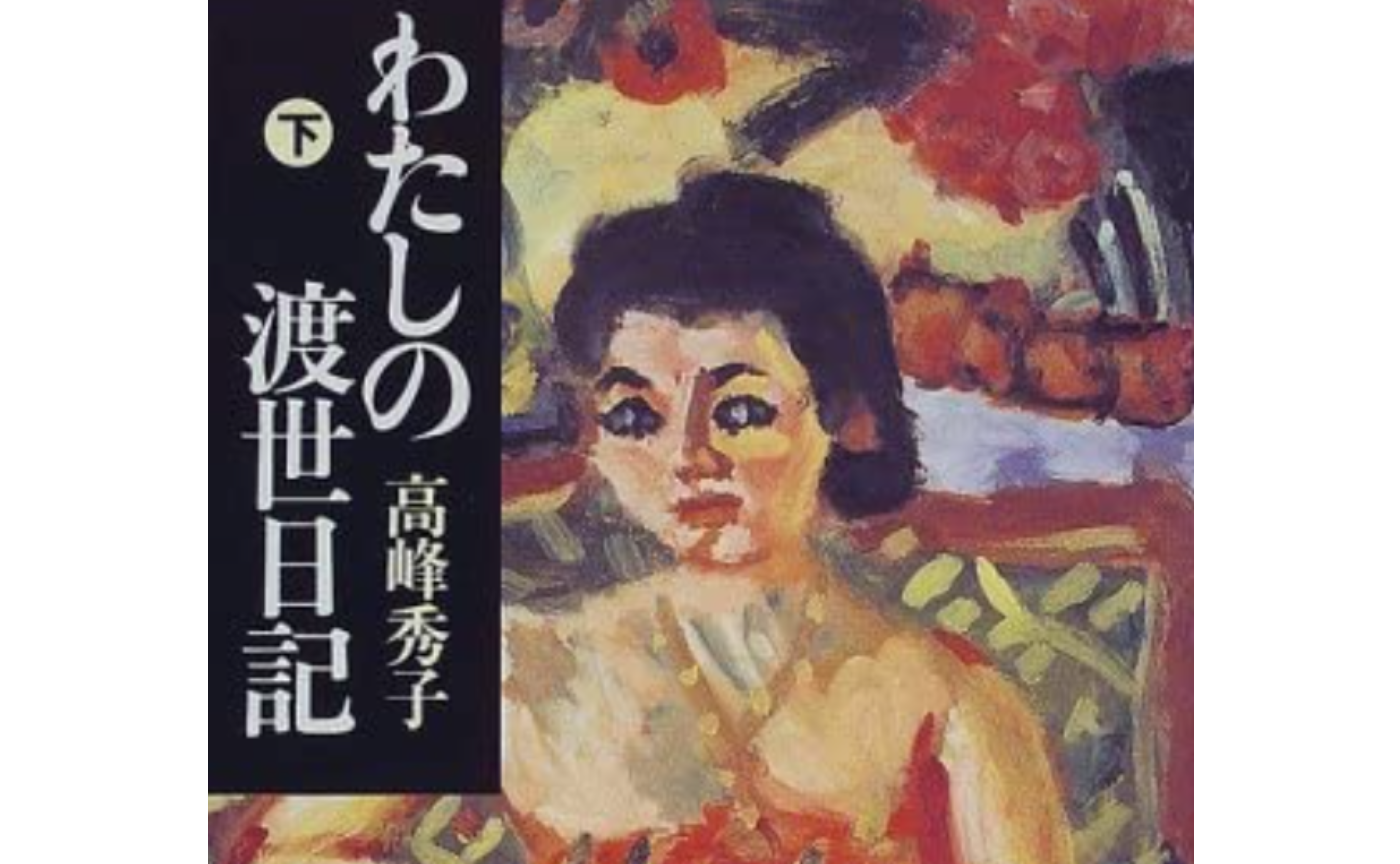 『わたしの渡世日記(下)』読書会