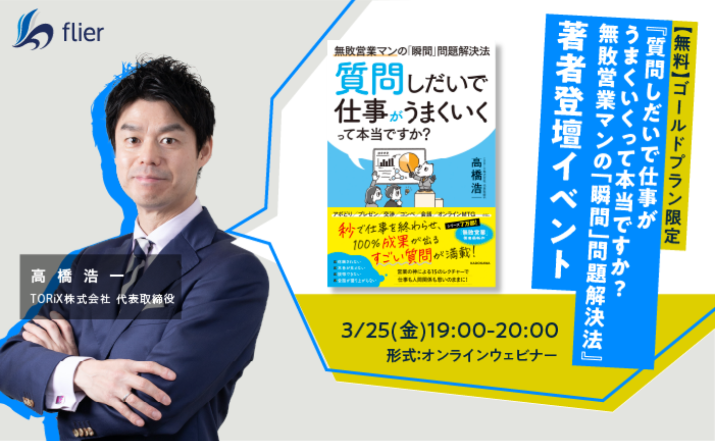高橋浩一さん新刊『質問しだいで仕事がうまくいくって本当ですか? 』ウェビナー開催決定！（ゴールドプラン会員様限定）