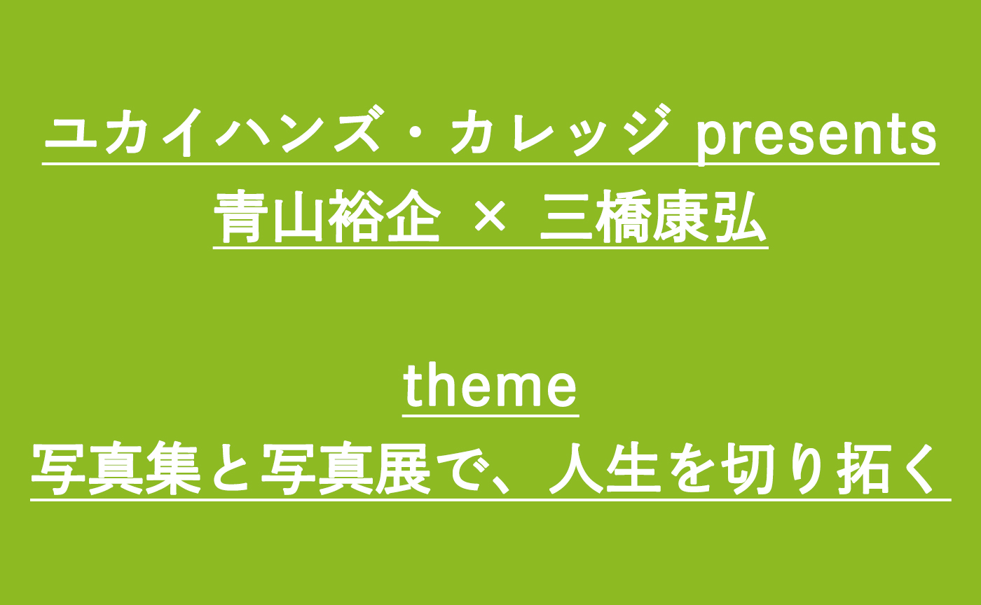 【トークライブ】青山裕企 × 三橋康弘〜写真集と写真展で、人生を切り拓く〜【2022/3/19】