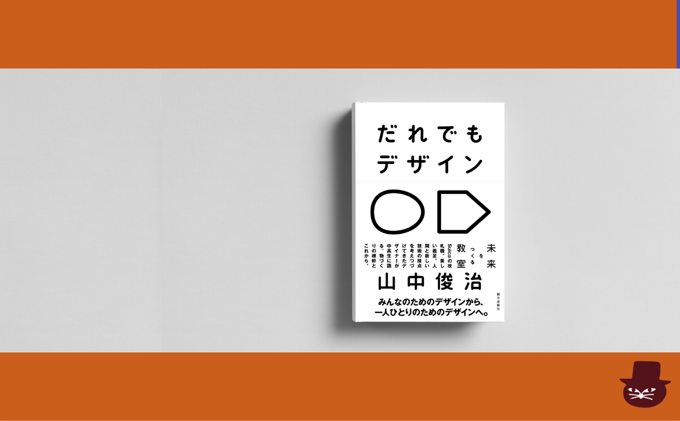 山中俊治『だれでもデザイン』【見学参加可】