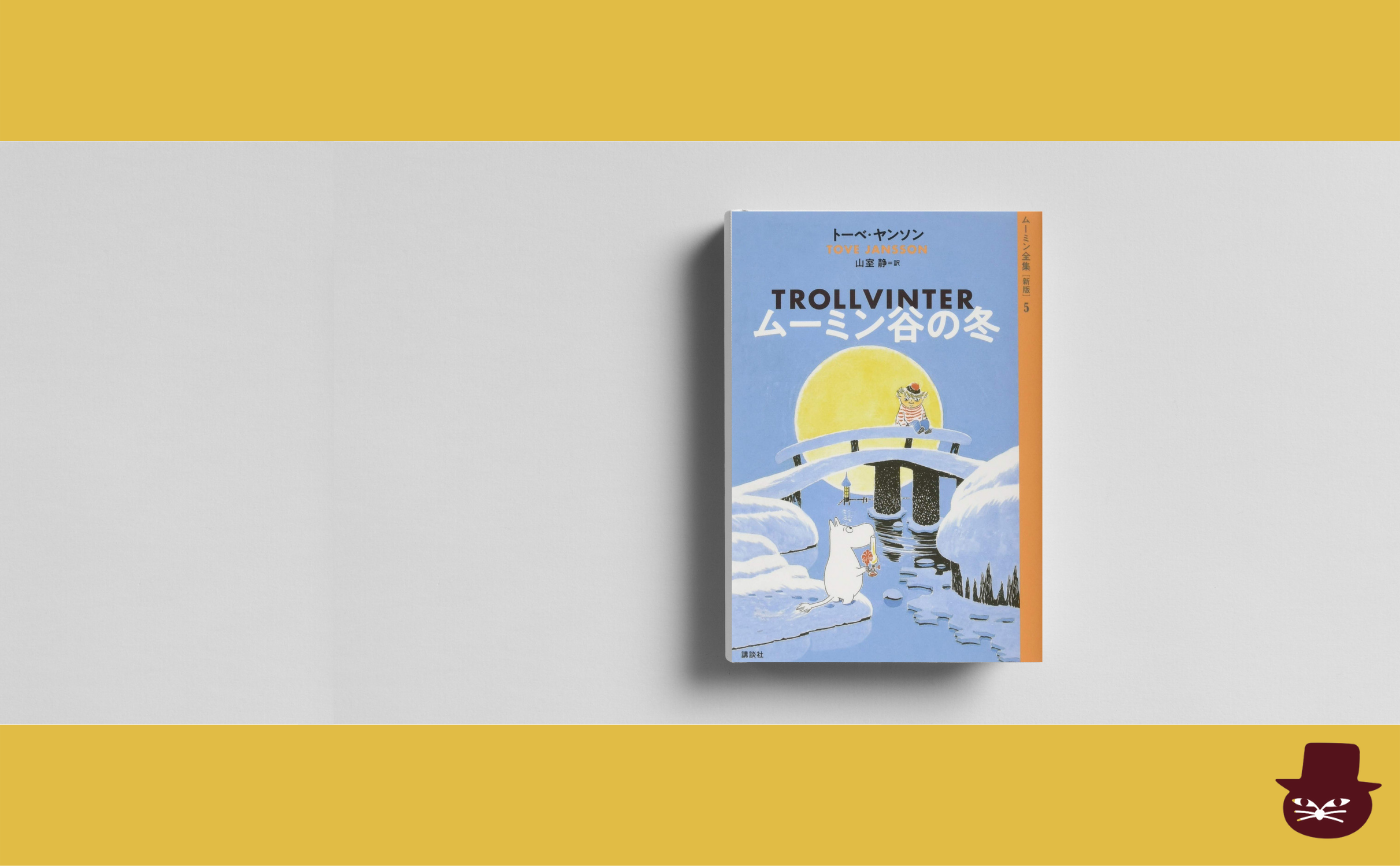 トーベ・ヤンソン『ムーミン谷の冬』