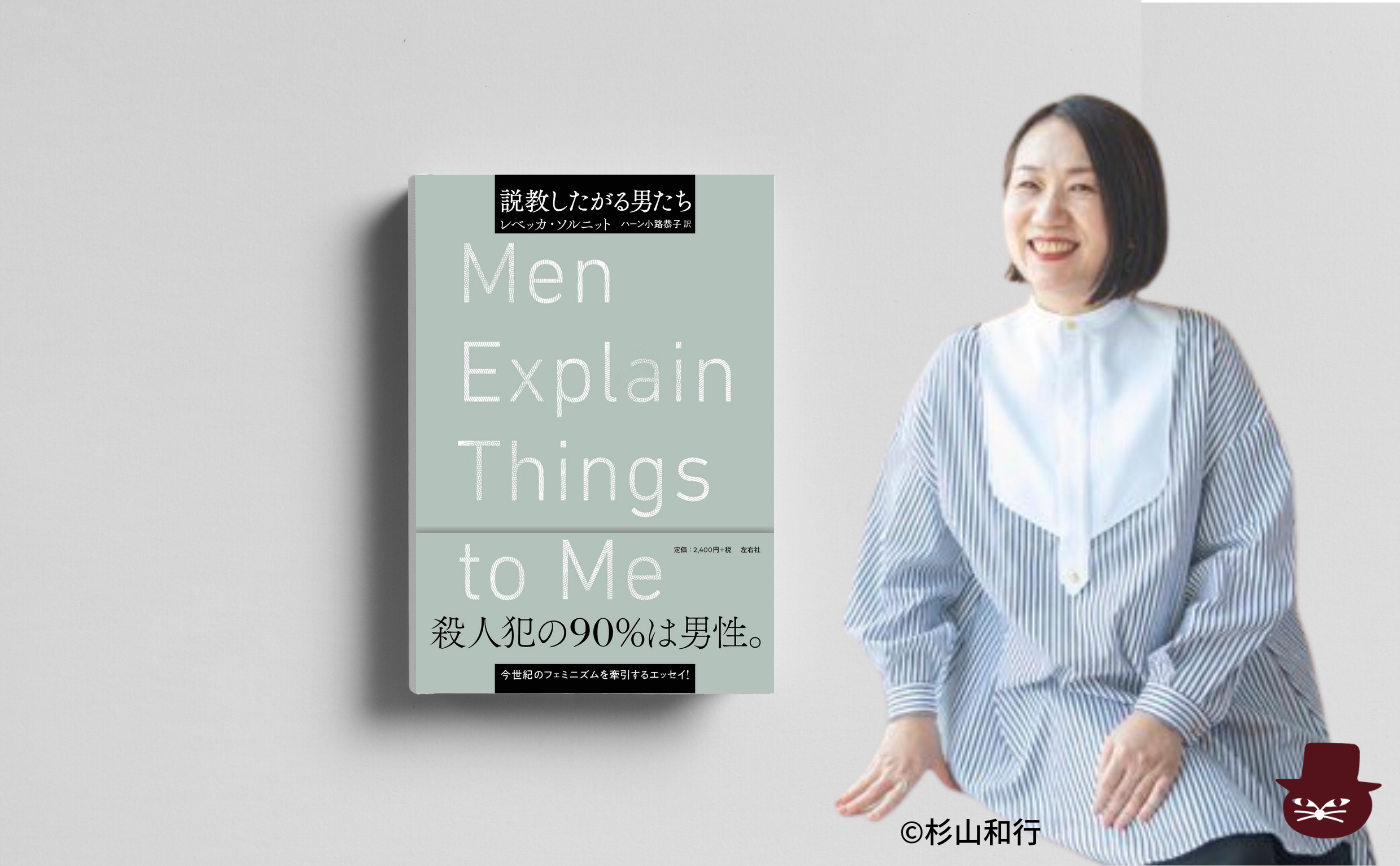 【トリコ組オンライン】レベッカ・ソルニット『説教したがる男たち』