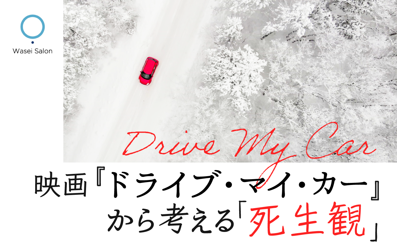 映画『ドライブ・マイ・カー』から死生観を考える