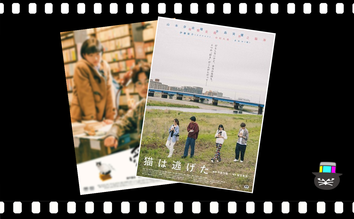今泉力哉監督/城定秀夫脚本『猫は逃げた』
