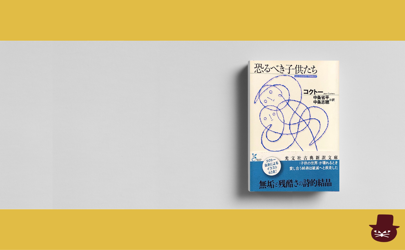 ジャン・コクトー『恐るべき子供たち』