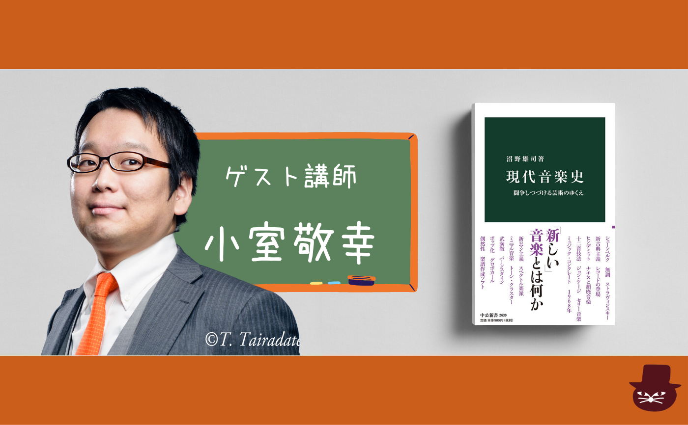 【読書会&レクチャー】沼野雄司『現代音楽史-闘争しつづける芸術のゆくえ』