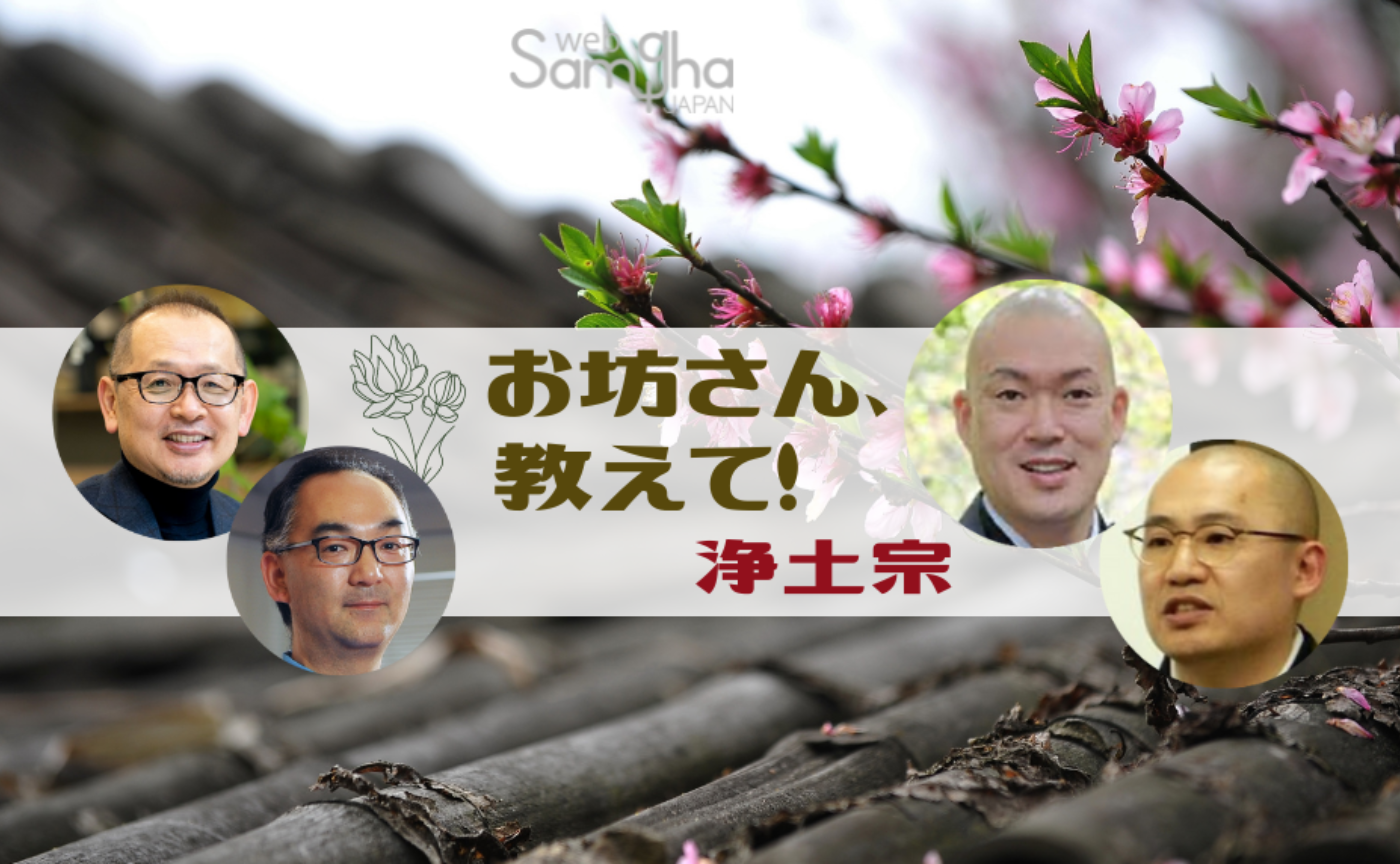 お坊さん、教えて! 第4回 浄土宗