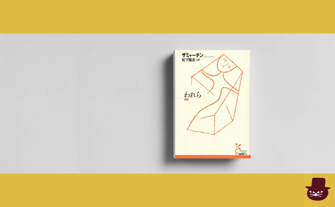 ザミャーチン『われら』