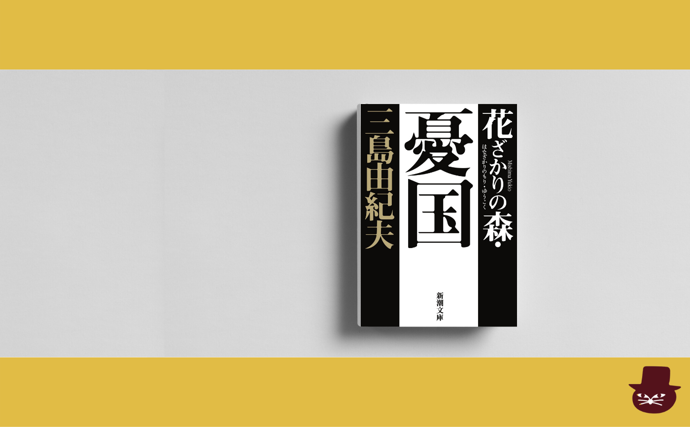 【真夜中の読書会】三島由紀夫『憂国』