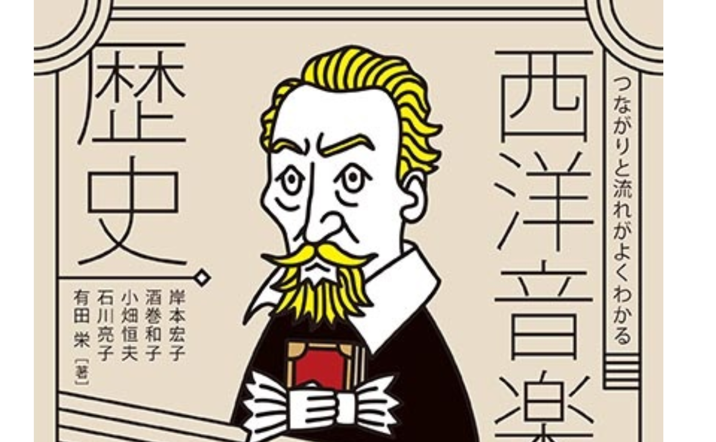 西洋音楽史基礎講座を終えて