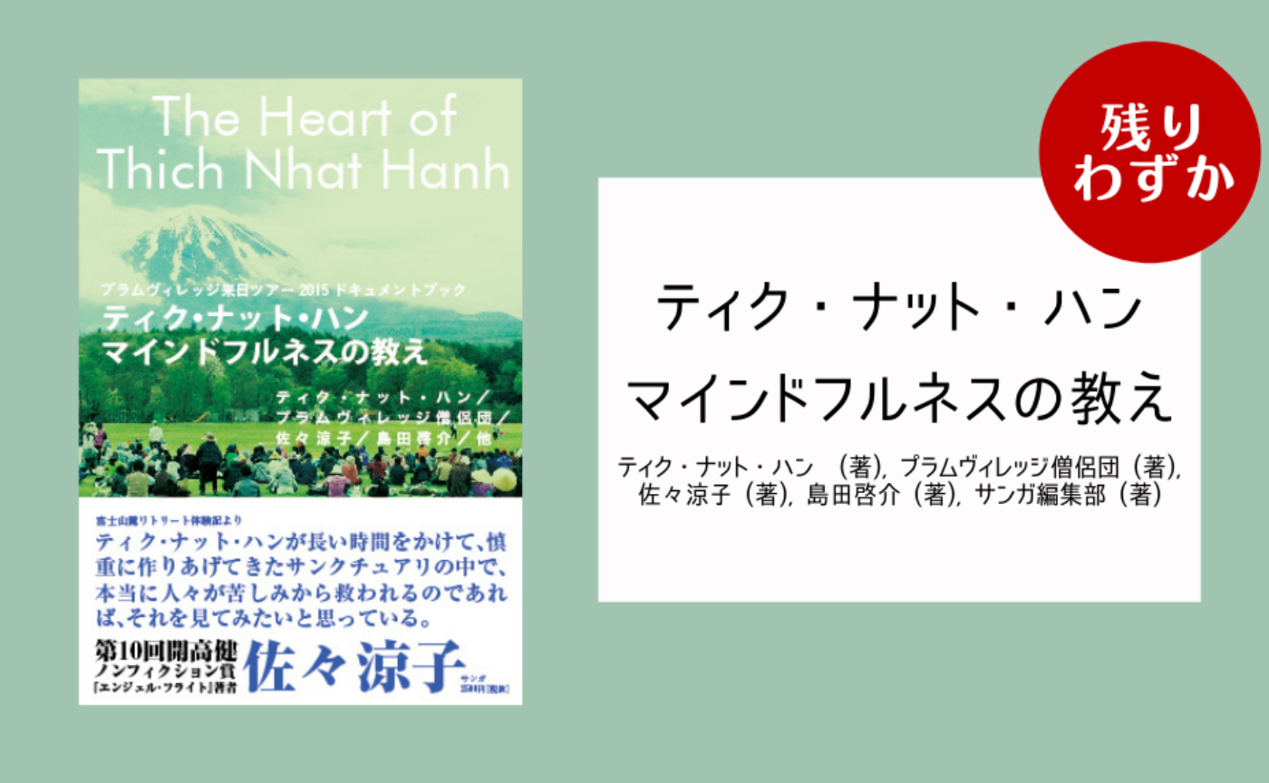 『ティク・ナット・ハン マインドフルネスの教え』（CD付き）