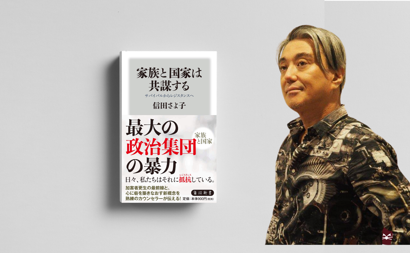 信田さよ子『家族と国家は共謀する サバイバルからレジスタンスへ』