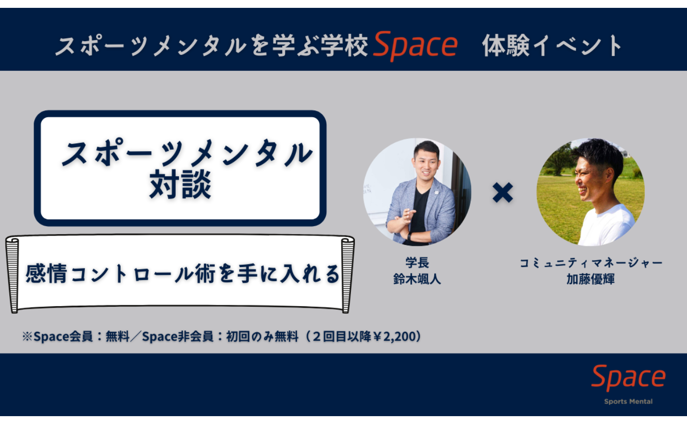 スポーツメンタル対談　「感情コントロール術を手に入れる」