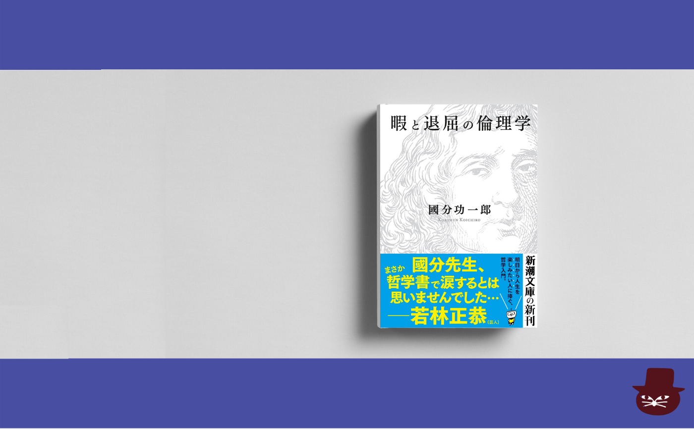 【見学参加可】國分功一郎『暇と退屈の倫理学』