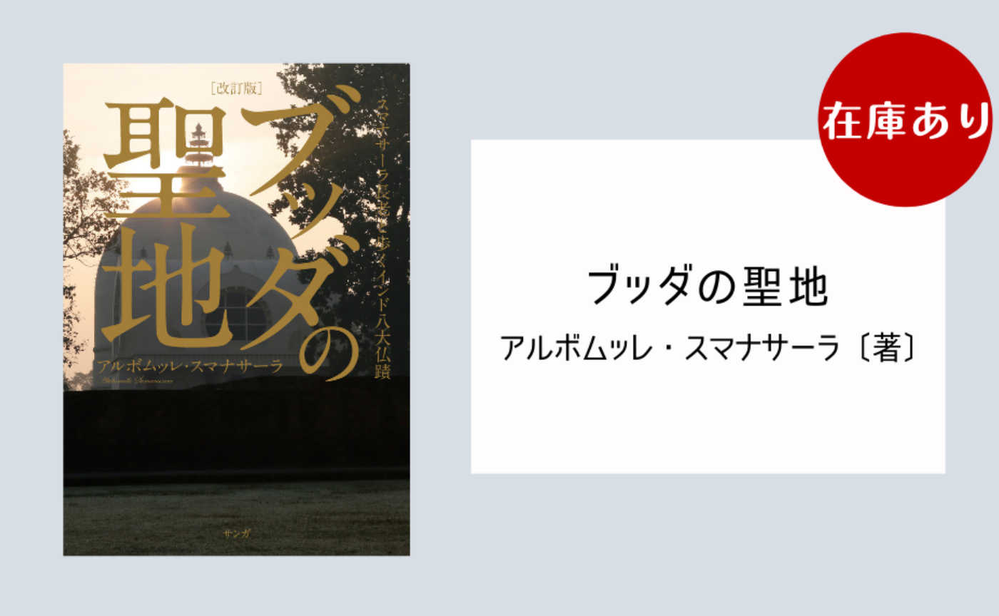 『ブッダの聖地―スマナサーラ長老と歩くインド八大仏蹟 （改訂版）』アルボムッレ・スマナサーラ［著］
