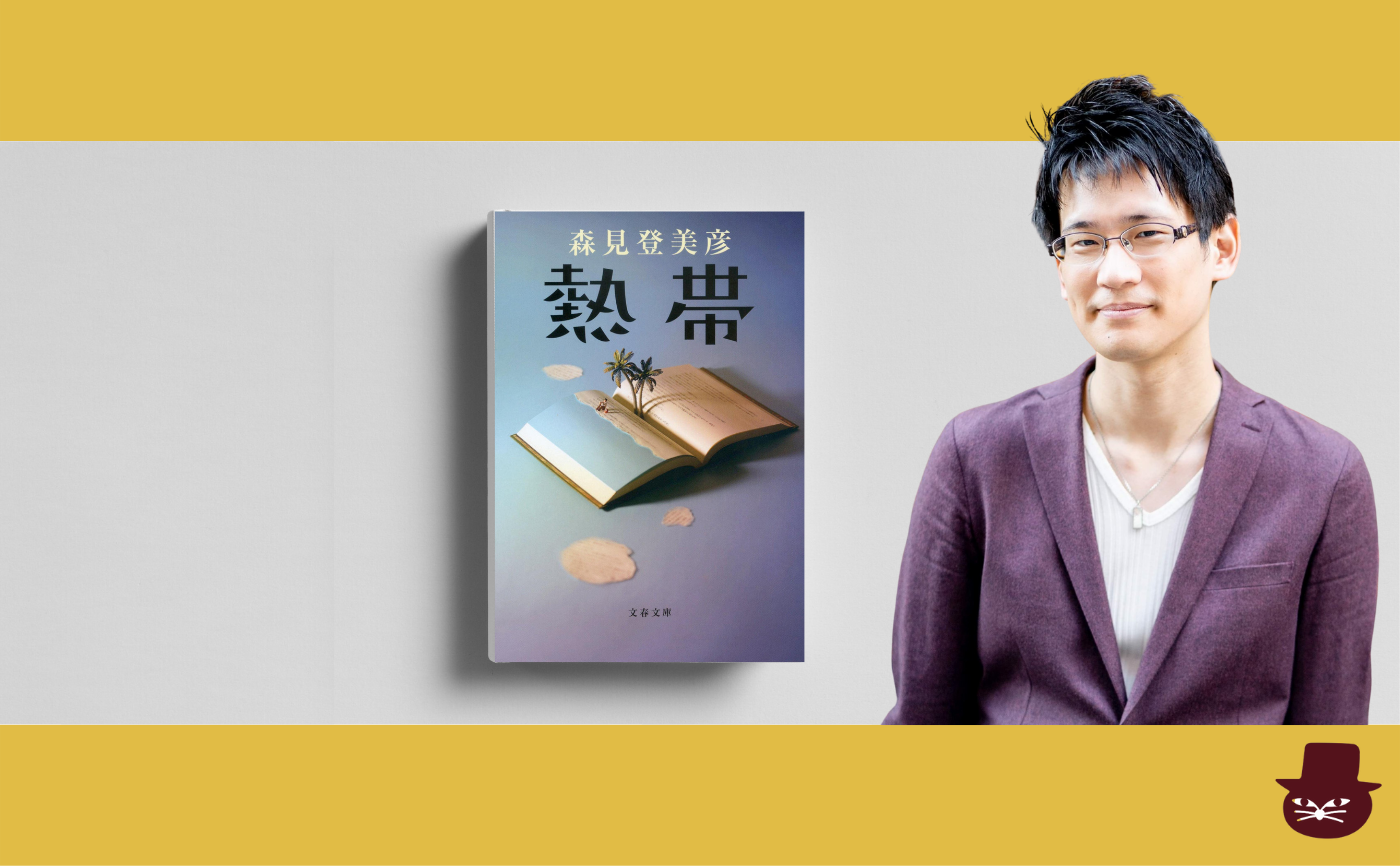 【ゲスト:渡辺祐真(スケザネ)】森見登美彦『熱帯』