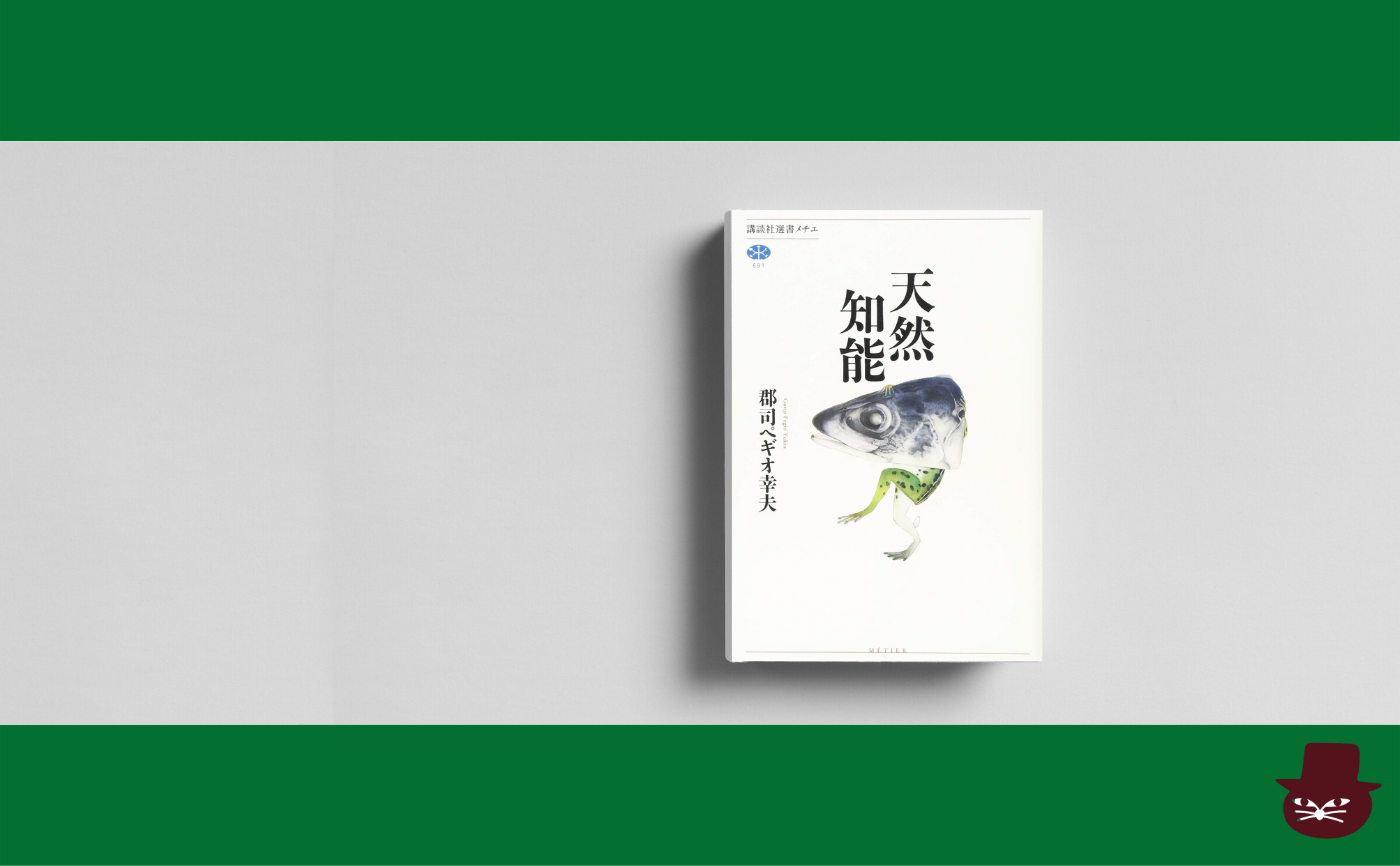 郡司ぺギオ幸夫『天然知能』