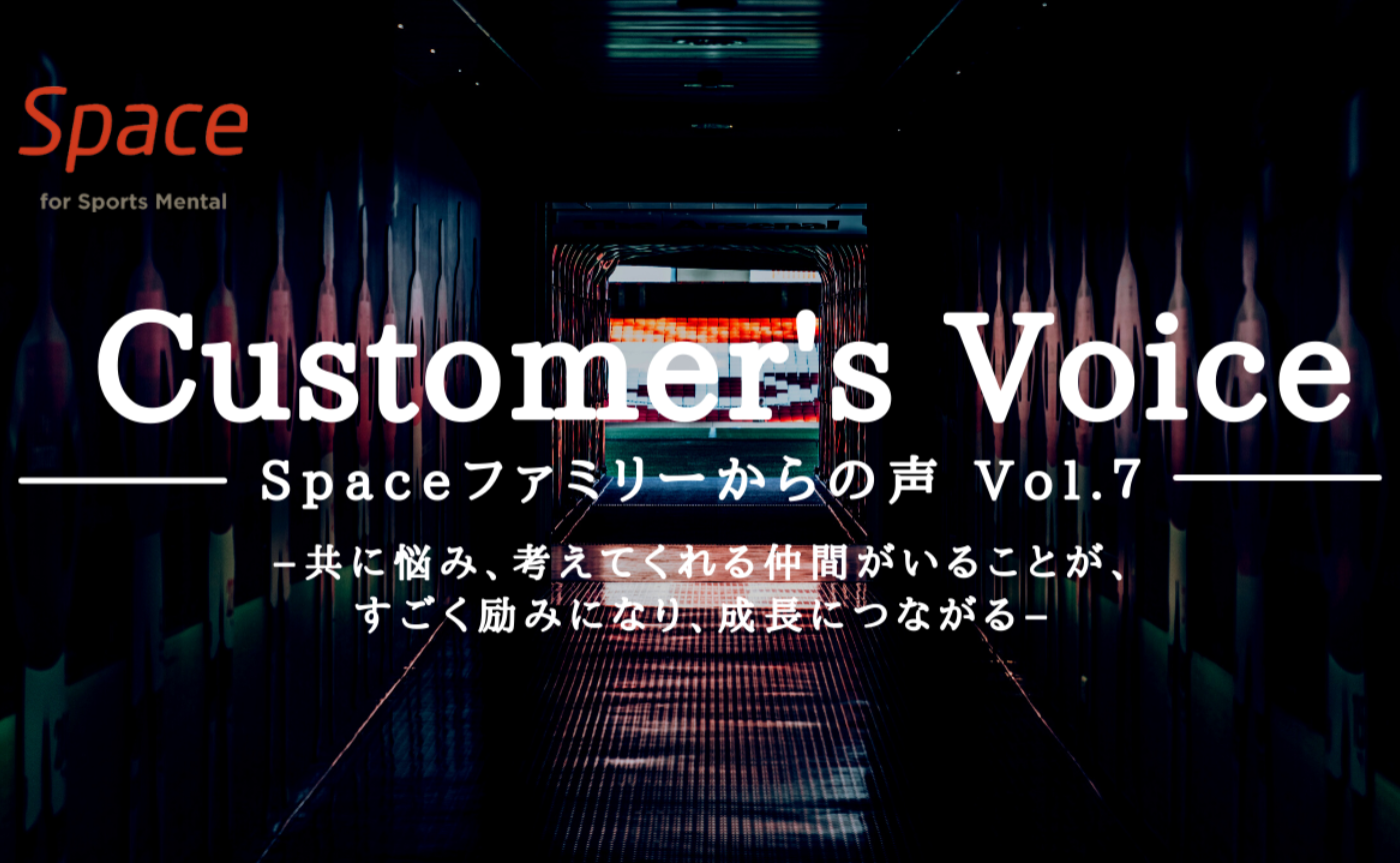 Vol.7 カスタマーズVoice ー共に悩み、考えてくれる仲間がいることが、すごく励みになり、成長につながる