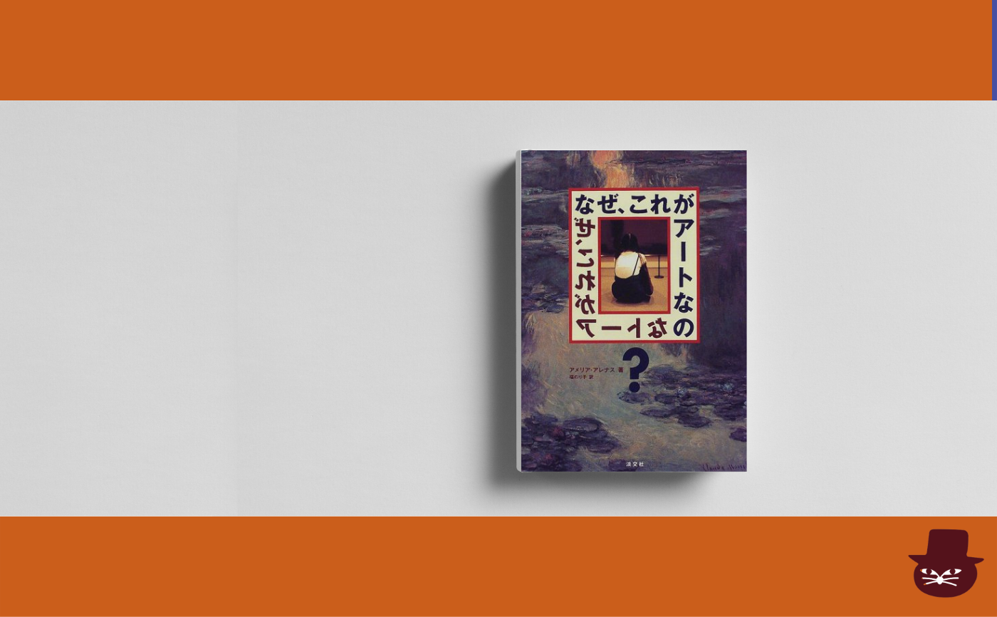アメリア・アレナス『なぜ、これがアートなの?』【見学参加可】