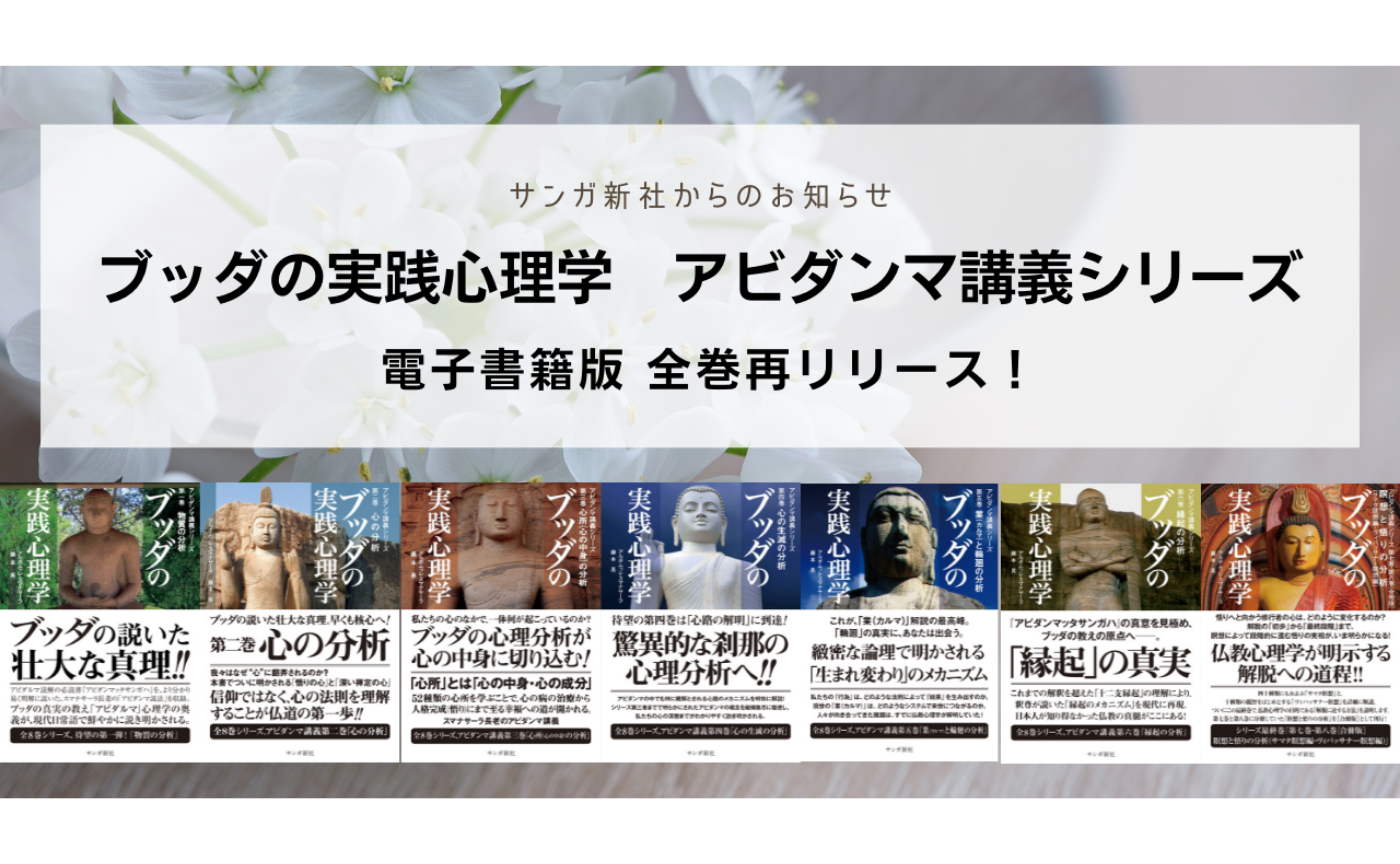 『ブッダの実践心理学　アビダンマ講義シリーズ』電子書籍版 全巻再リリースしました！