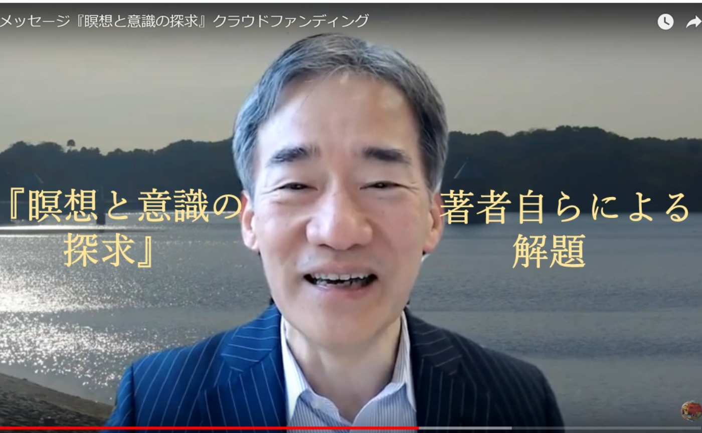 熊野宏昭先生『瞑想と意識の探求～一人ひとりの日本的マインドフルネスに向けて』解題