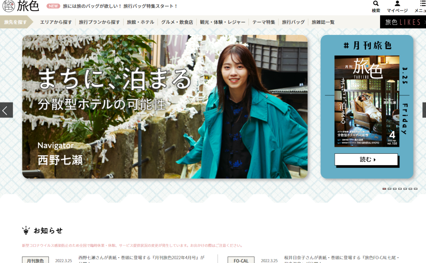 【コンテンツ紹介】改めまして「旅色」ってどんなメディア？