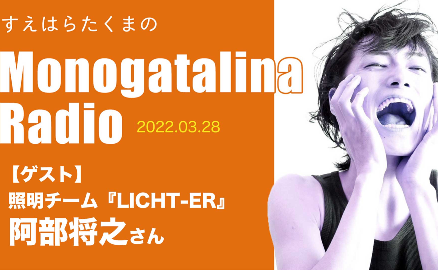 Monogatalina Radio 【ゲスト：阿部将之さん】3月28日版