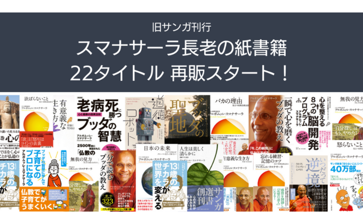 スマナサーラ長老の紙書籍22タイトル一挙販売再開！
