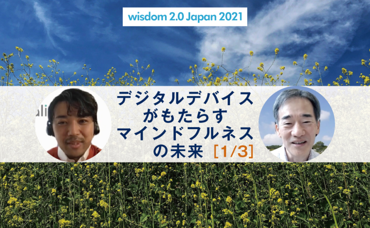 〔Wisdom 2.0 Japan〕デジタルデバイスがもたらすマインドフルネスの未来［1/3］