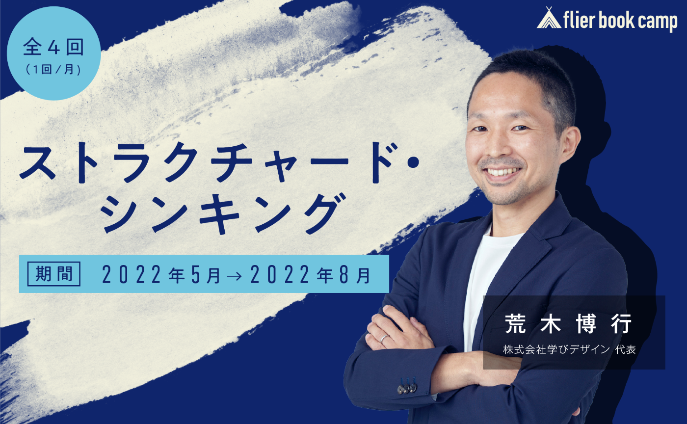 【2期生募集】flier book camp『ストラクチャード・シンキング』(講師:荒木博行氏)募集開始!