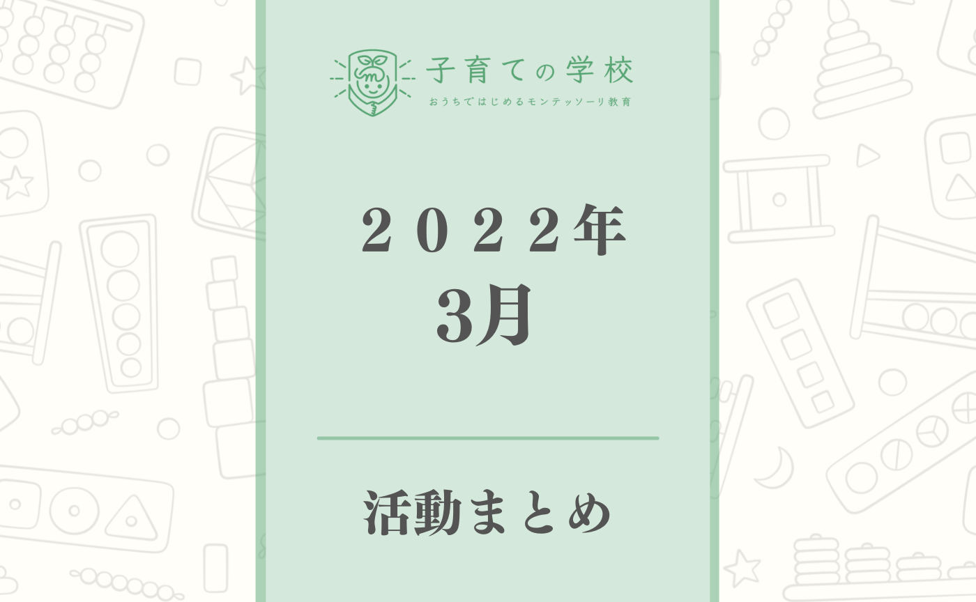 【2022年３月】子育ての学校の活動まとめ