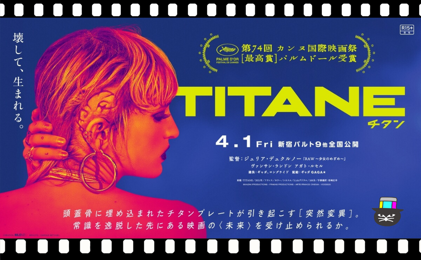 ジュリア・デュクルノー監督『TITANE チタン』