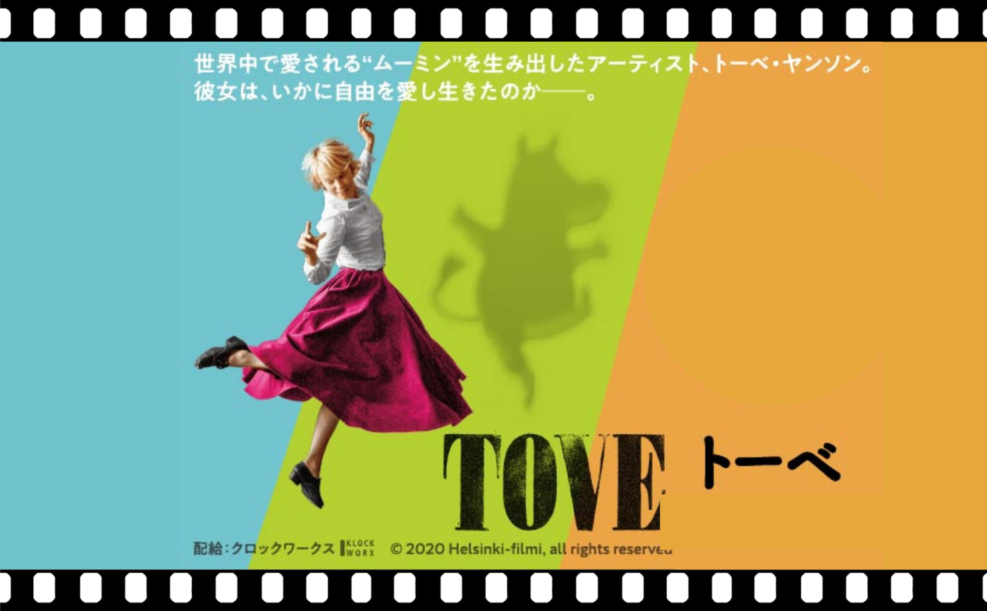 映画『TOVE／トーベ』