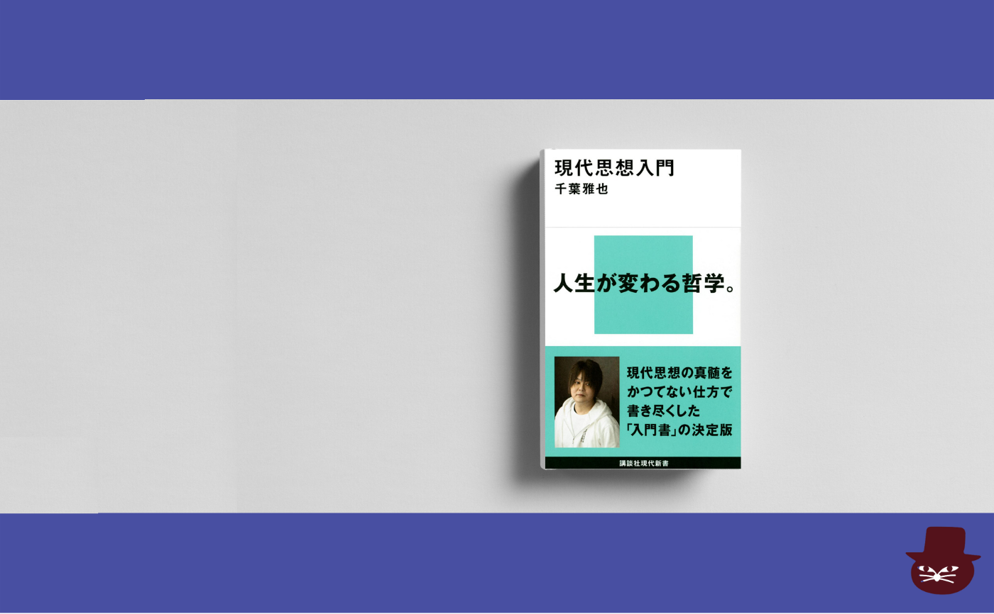【見学参加可】千葉雅也『現代思想入門』