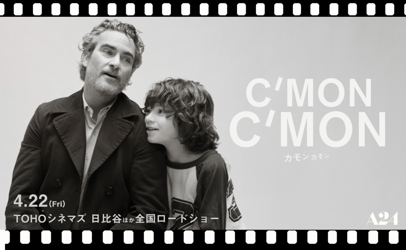 マイク・ミルズ監督『カモン カモン』