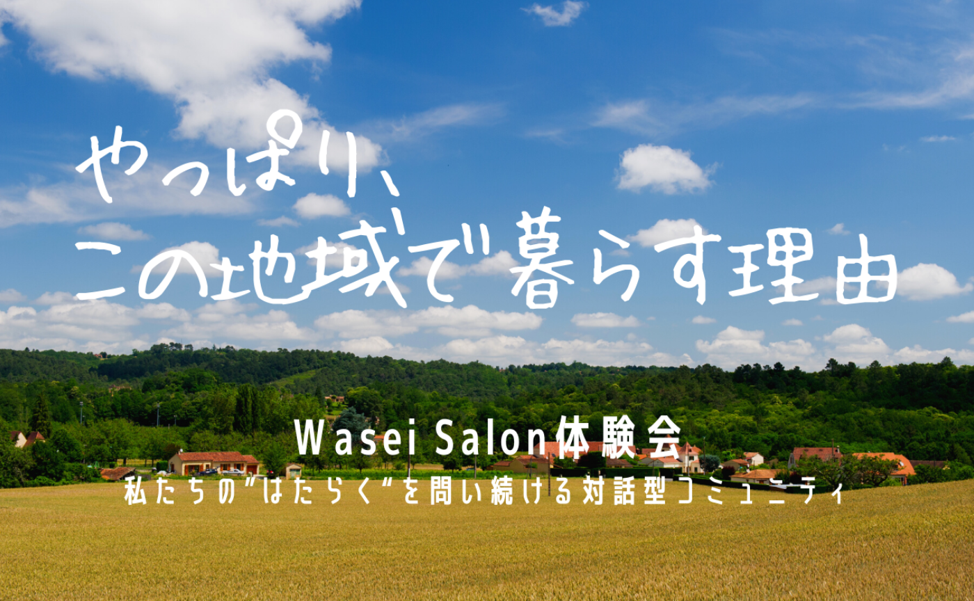 やっぱり、この地域で暮らす理由 | 4月Wasei Salon体験会