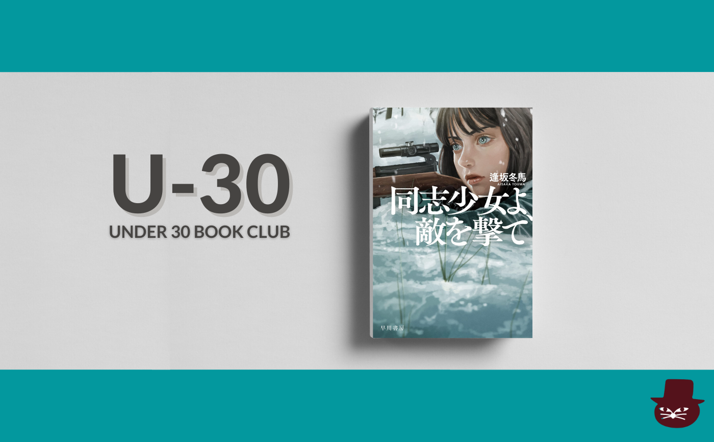 【30歳以下限定読書会・見学参加可】逢坂 冬馬『同志少女よ、敵を撃て』 