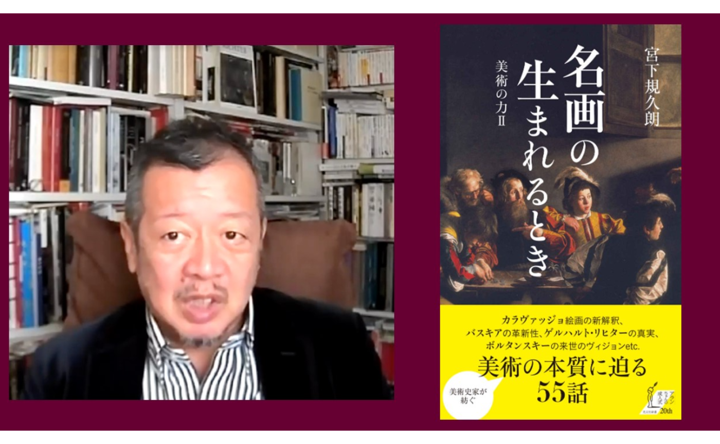 【インタビュー】『名画の生まれるとき～美術の力II～』著者：宮下規久朗さん