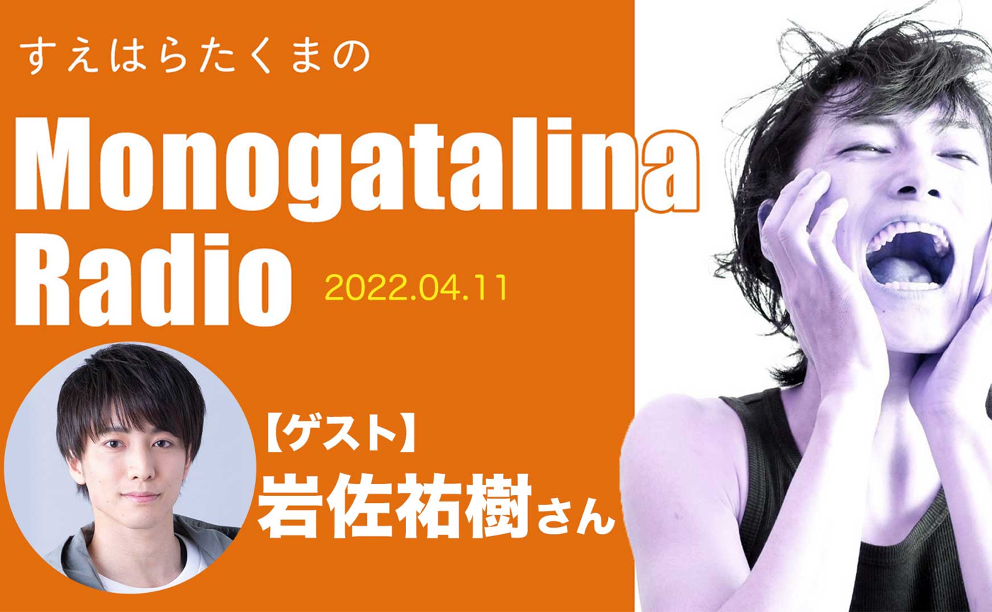 Mongoatalina Radio【ゲスト：岩佐祐樹さん】 4月11日版