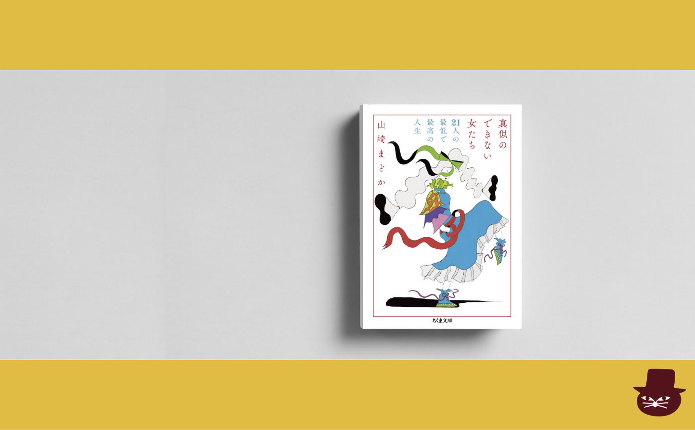 【午前中の読書会】山崎まどか『真似のできない女たち 21人の最低で最高の人生』【見学参加可】