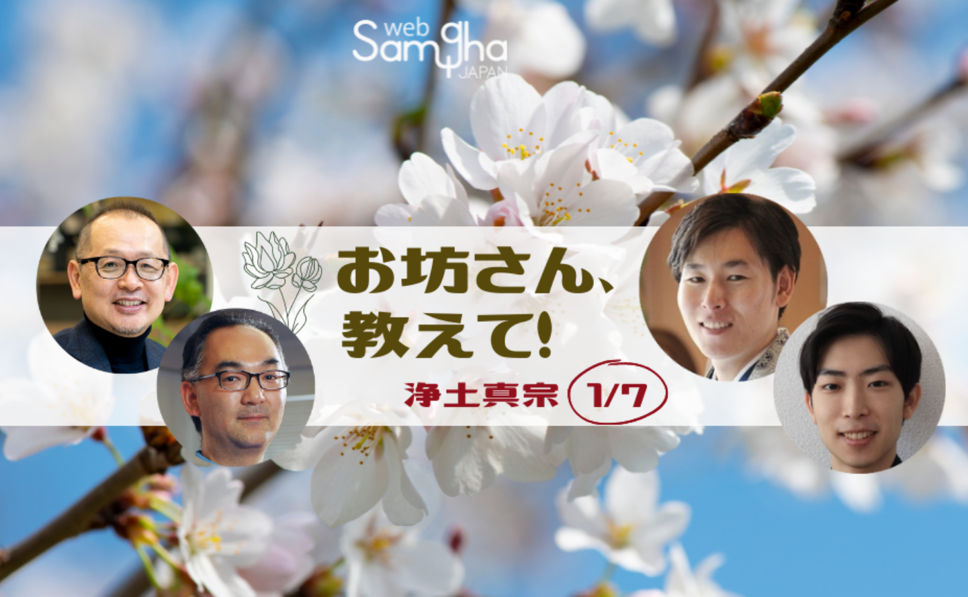 お坊さん、教えて！　第５回　浄土真宗［1/7］