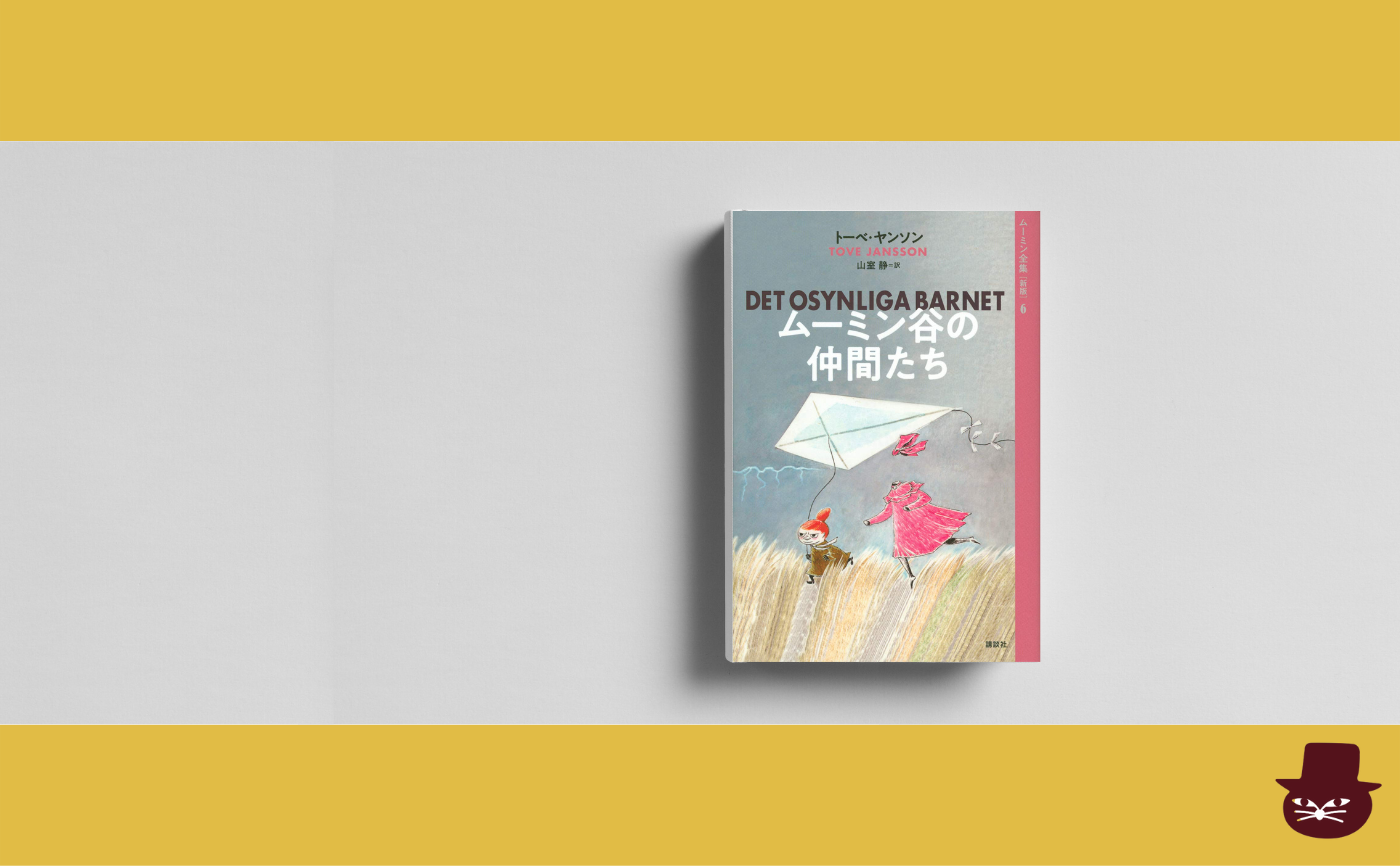 トーベ・ヤンソン『ムーミン谷の仲間たち』短編二編「目に見えない子」「スニフとセドリックのこと」