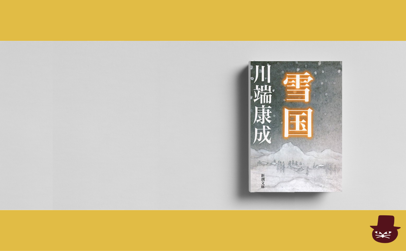  【没後50年】川端康成『雪国』