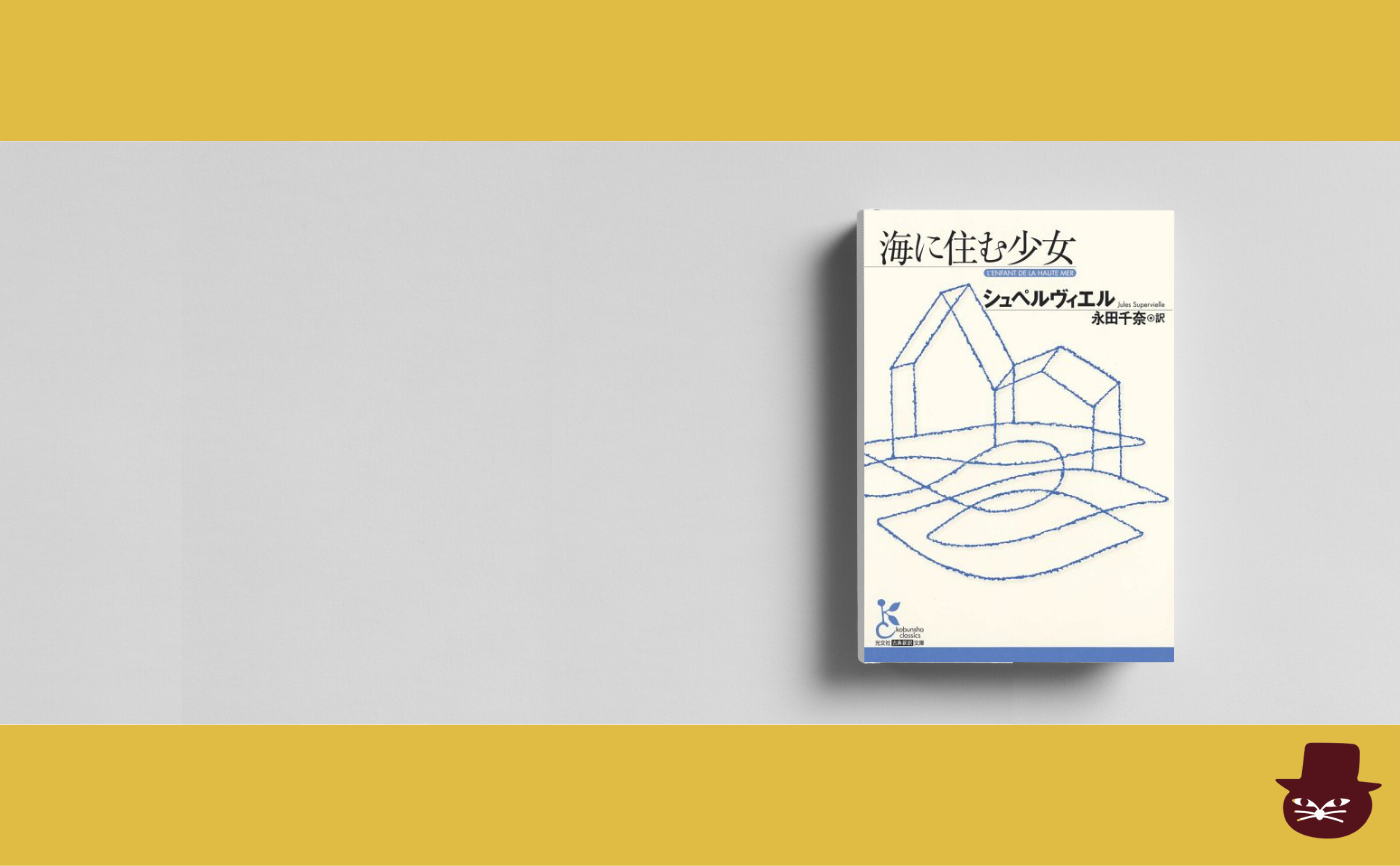 シュペルヴィエル『海に住む少女』