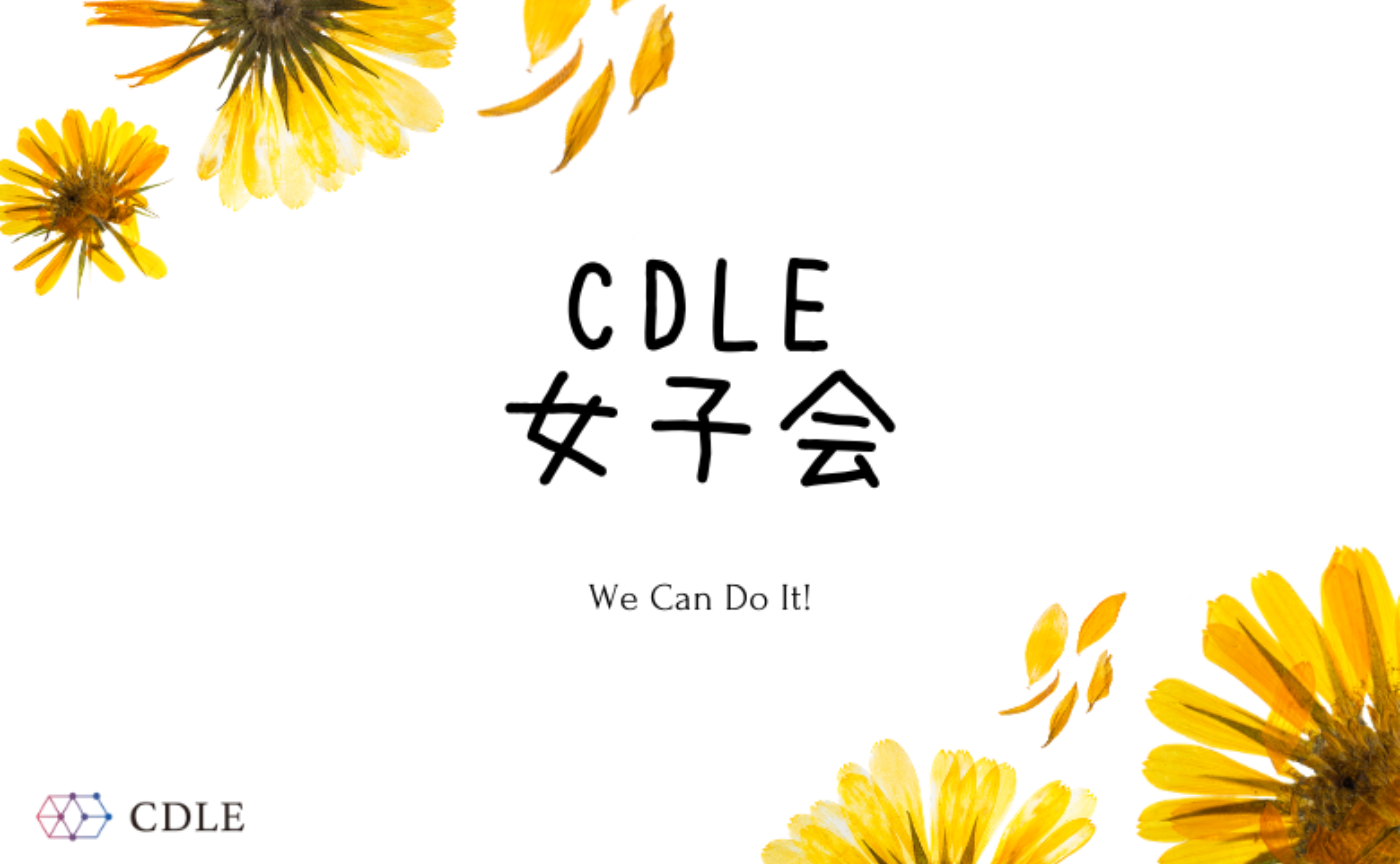 CDLE女子会 月例交流会【2022年6月】